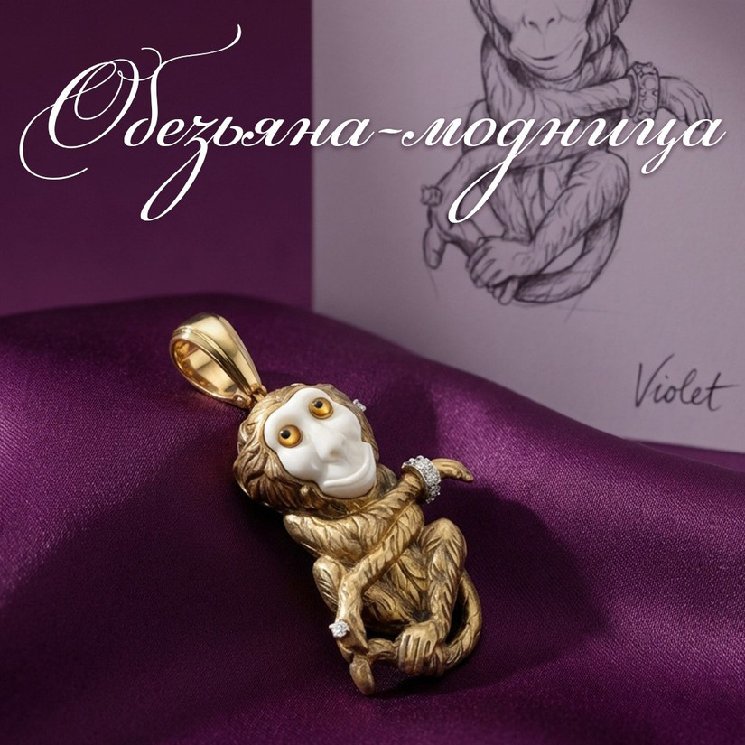 Обезьяна - модница